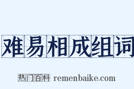 难易相成组词是什么意思的图片